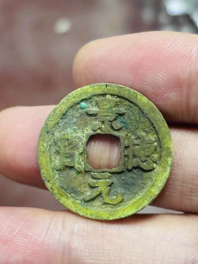 文馨钱币收藏第 298 场，长期接代拍业务 - 景德元宝 接郭狭元 九级币 直径 24.4×1.1 毫米