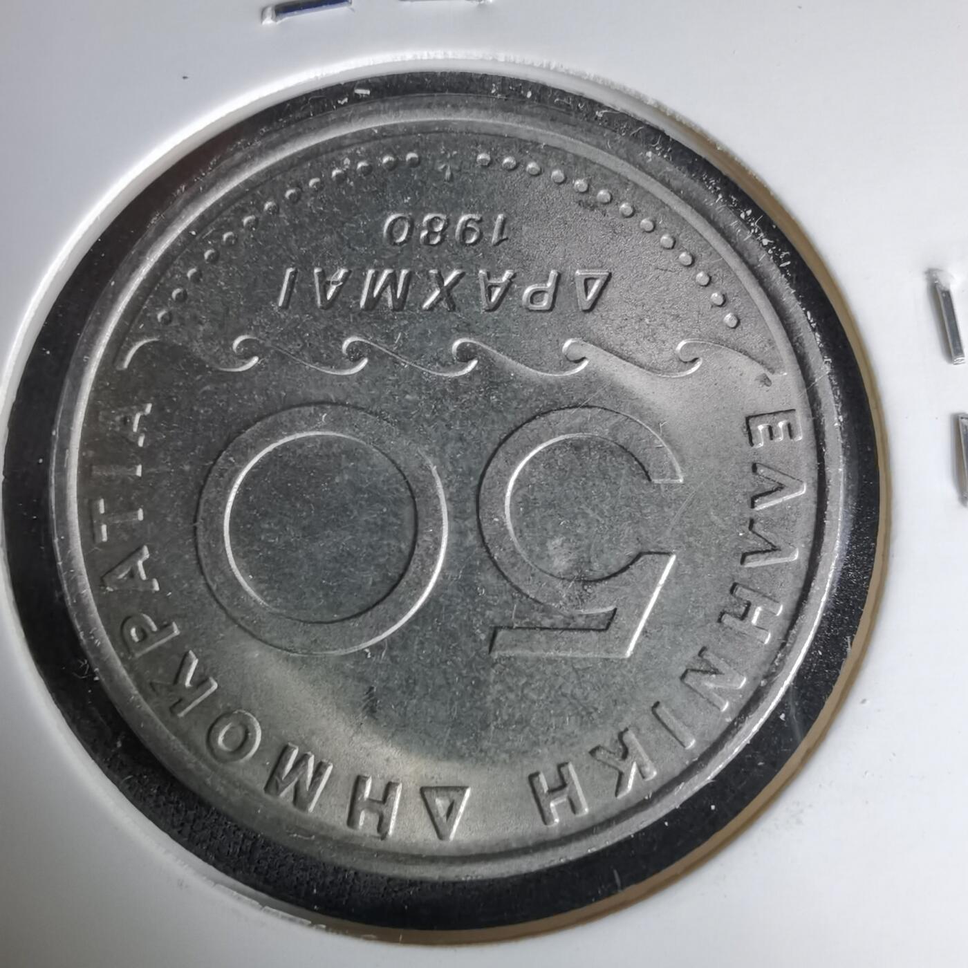 沼泽如烟--第1037场 希腊1980年50德拉克马