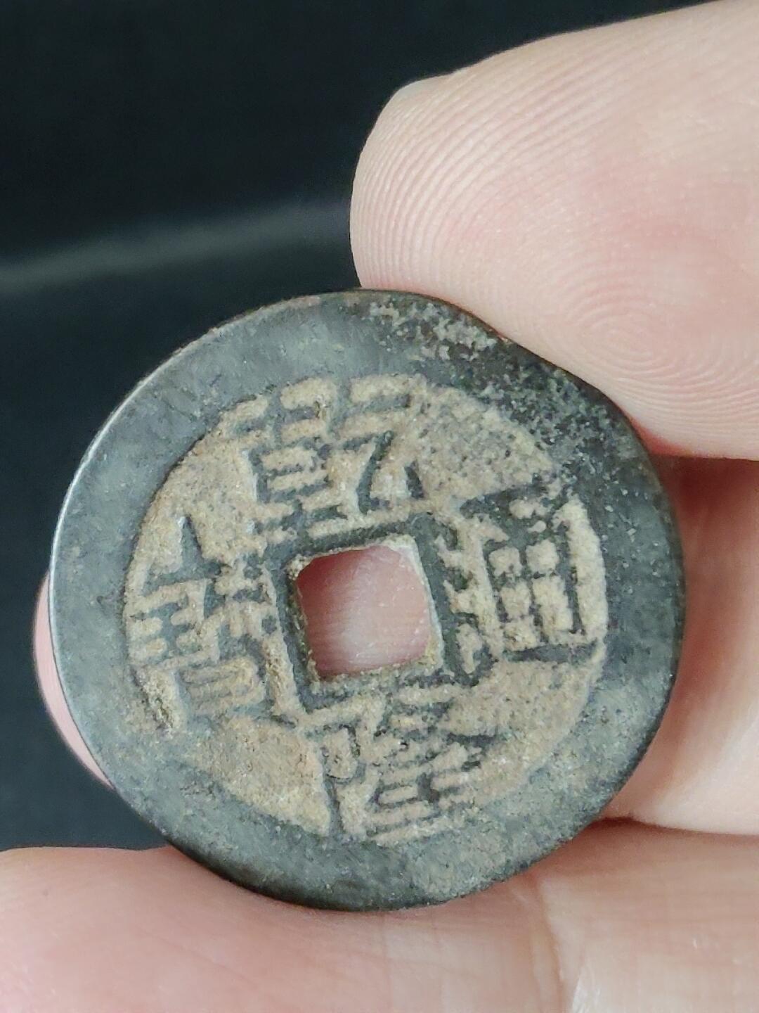 猩哥外币小铺➨【第226场】 乾隆通宝