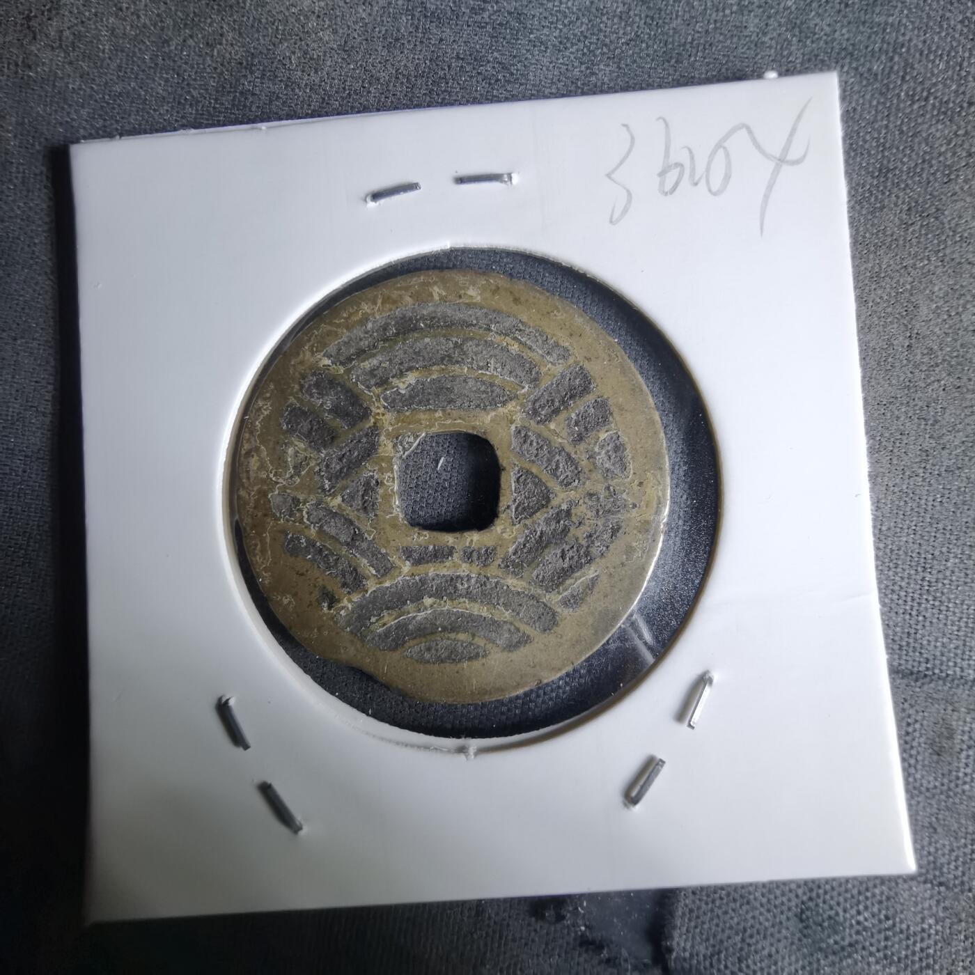 沼泽如烟--第1036场 宽永通宝