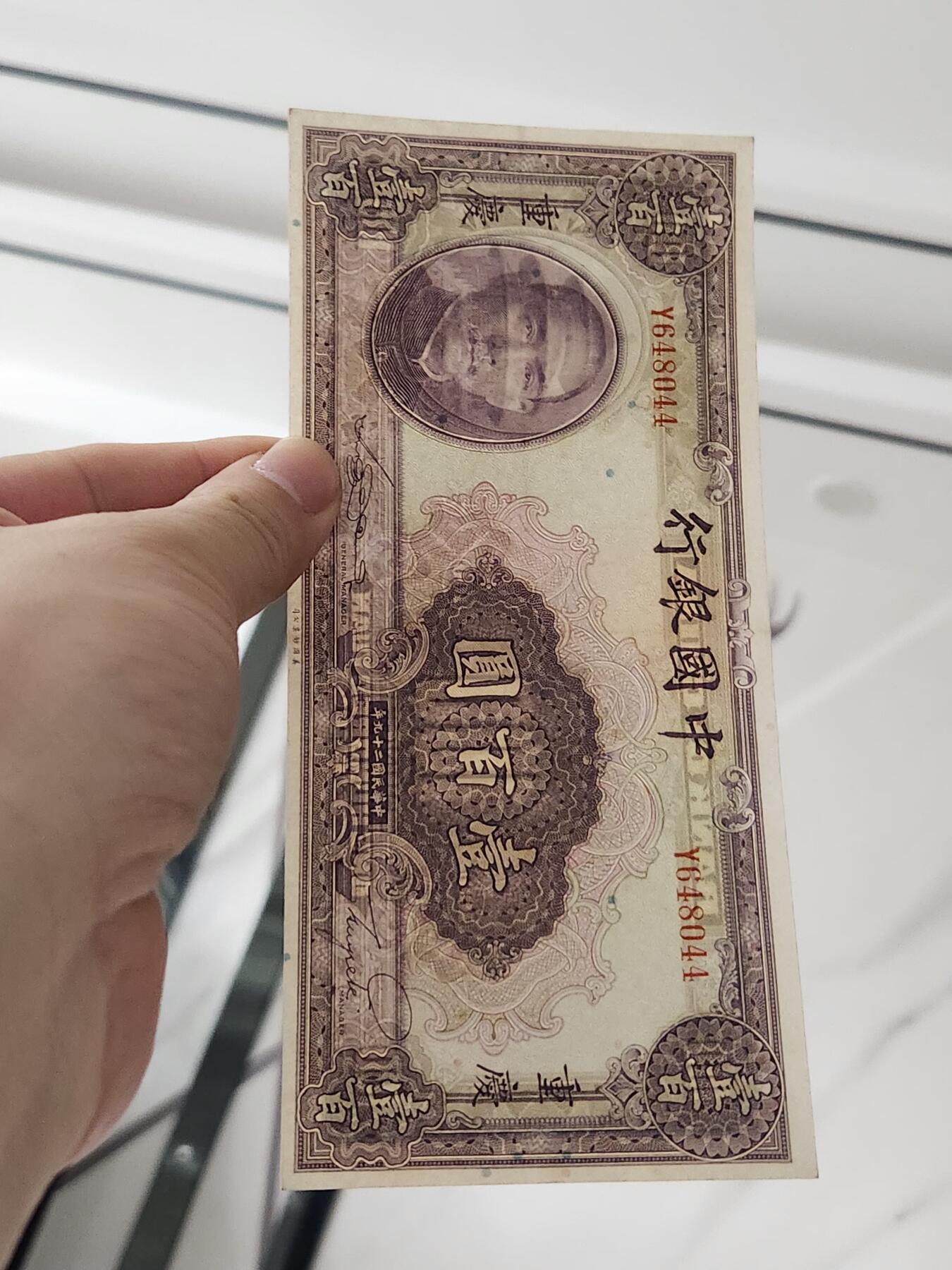 3月28号晚上8点 外国纸币自动截拍第47场 中国银行100元原票极美品