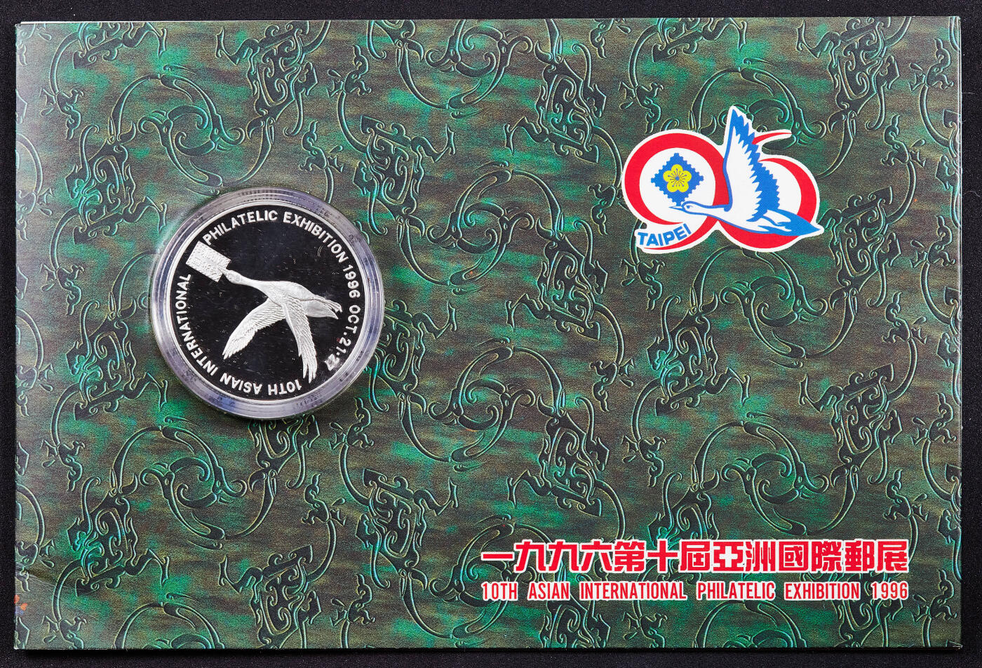 【俄甄集藏】2026年(050)04-01星期三 晚 19:30 全场包邮 中国台湾1996年纪念台北第十届亚洲国际邮票展邮币封1盎司精制大银章，重31.12克，999银，发行量15000枚