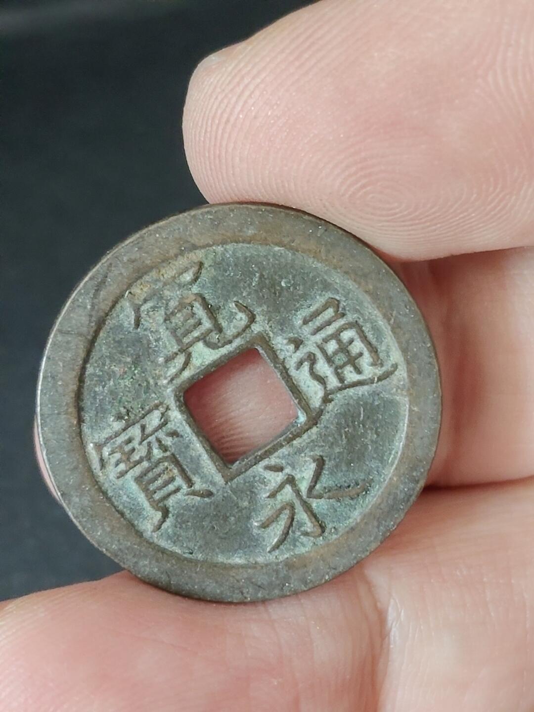 猩哥外币小铺➨【第226场】 宽永通宝