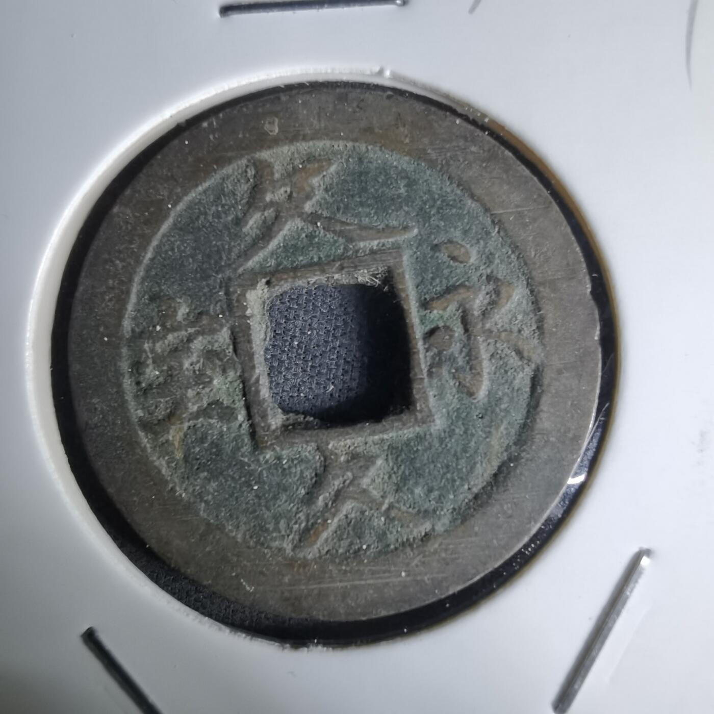 沼泽如烟--第1036场 文久永宝