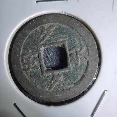 沼泽如烟--第1036场 - 文久永宝