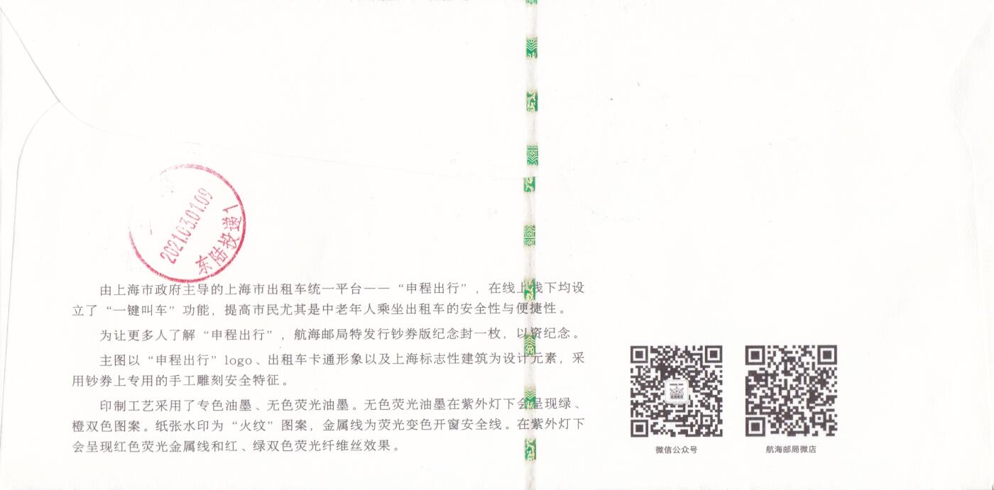 04月02日（周四）20:00 中国大陆天天骨折大会随手拍 2021中国大陆《申城出行》邮资标签钞券封 上海航海邮局首日挂寄国内 一套一枚
