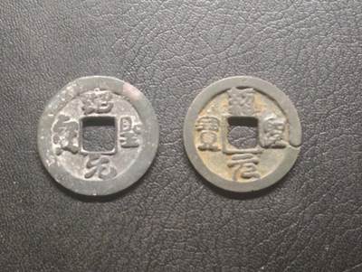 荟藏特别场次第十三期——“社长的硬币堆 精品场次” - 北宋绍圣篆书行书对钱