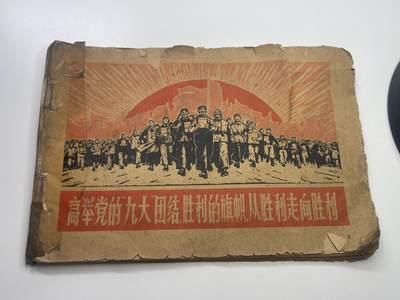 新时代收藏快速小拍 拍卖本周一线所得新货 3月29日场 - 精品红色收藏 1972年美术参考资料 用于绘画小报 海报等标语的装饰 喜欢红色设计的人必看 极有时代气息
