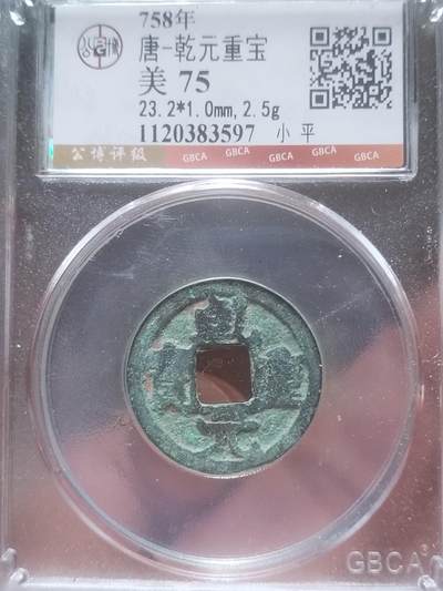 古钱币 纪念币 硬币 - 乾元重宝。