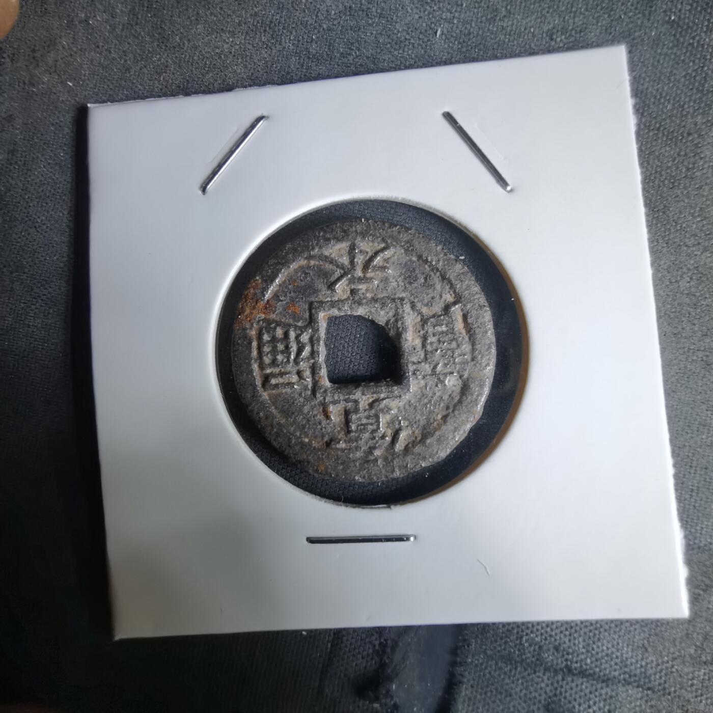 沼泽如烟--第1036场 宽永通宝