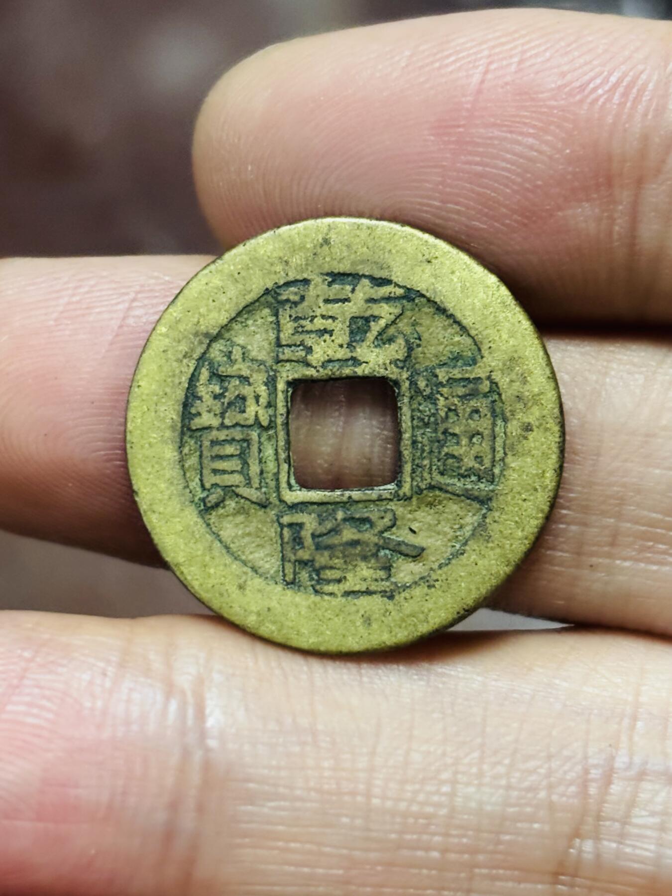 文馨钱币收藏第 298 场，长期接代拍业务 乾隆通宝宝泉局 方头双点通出头宝中耳隆 九级币 直径 22.8×1.1 毫米