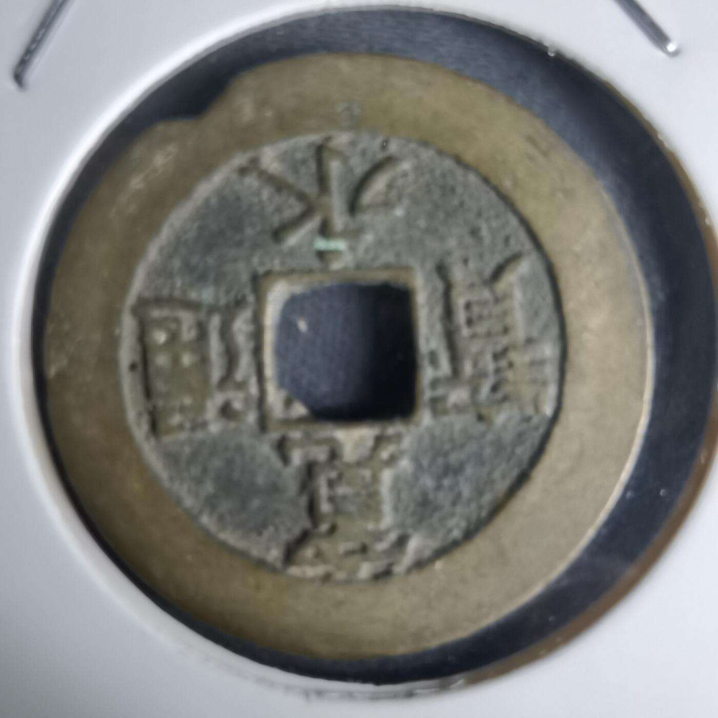 沼泽如烟--第1036场 宽永通宝