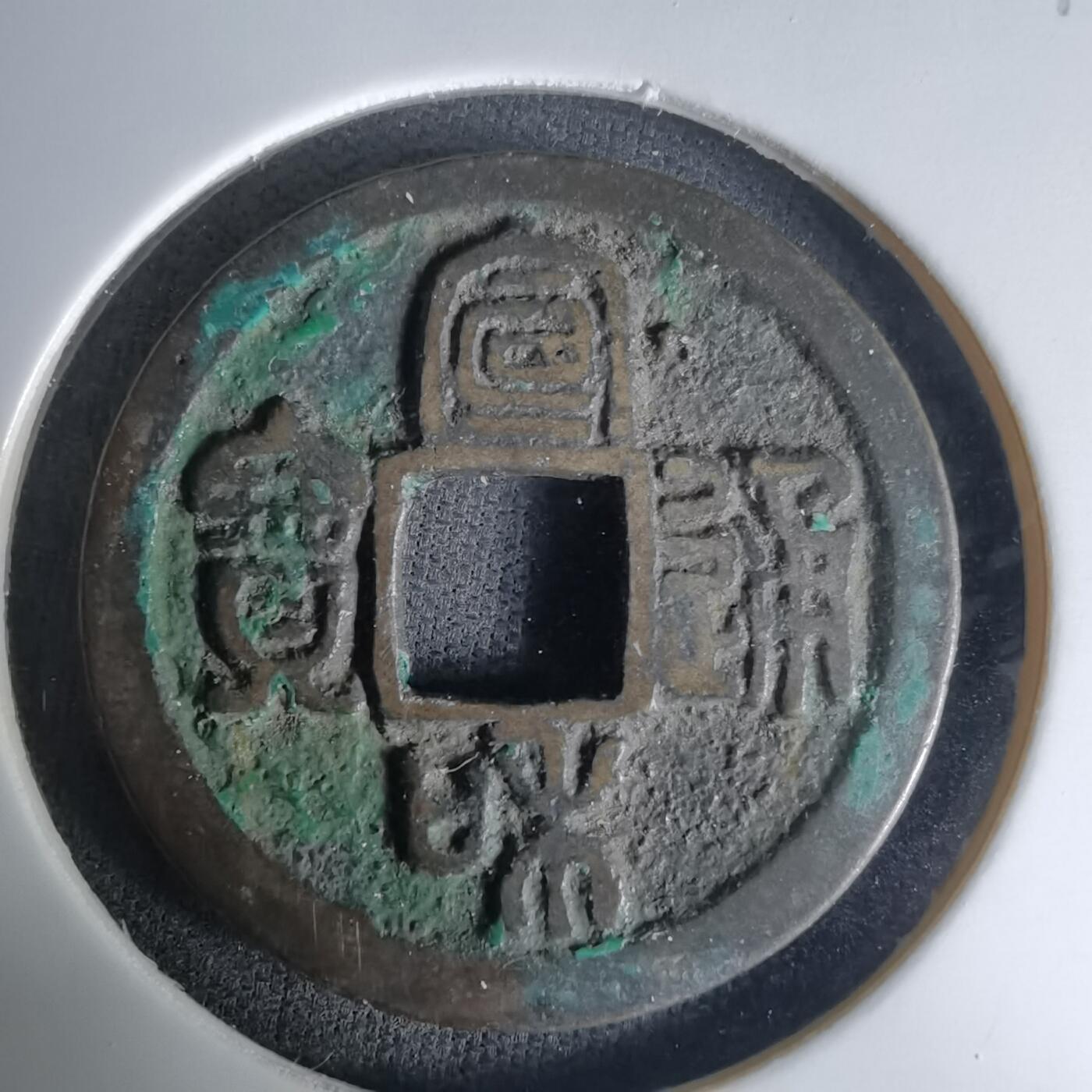 沼泽如烟--第1036场 宣和通宝