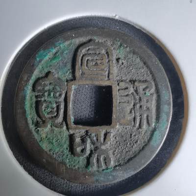 沼泽如烟--第1036场 - 宣和通宝