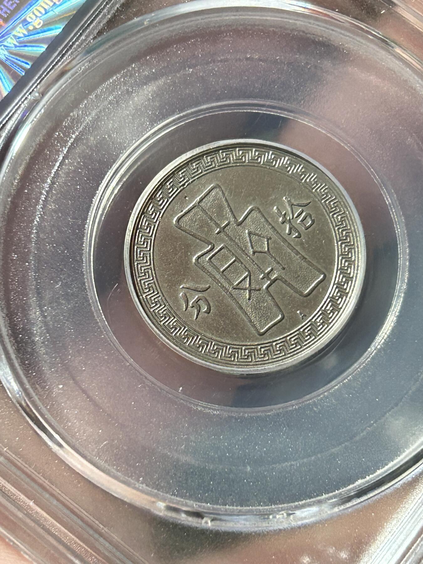 公博AU58～孙像拾分A版