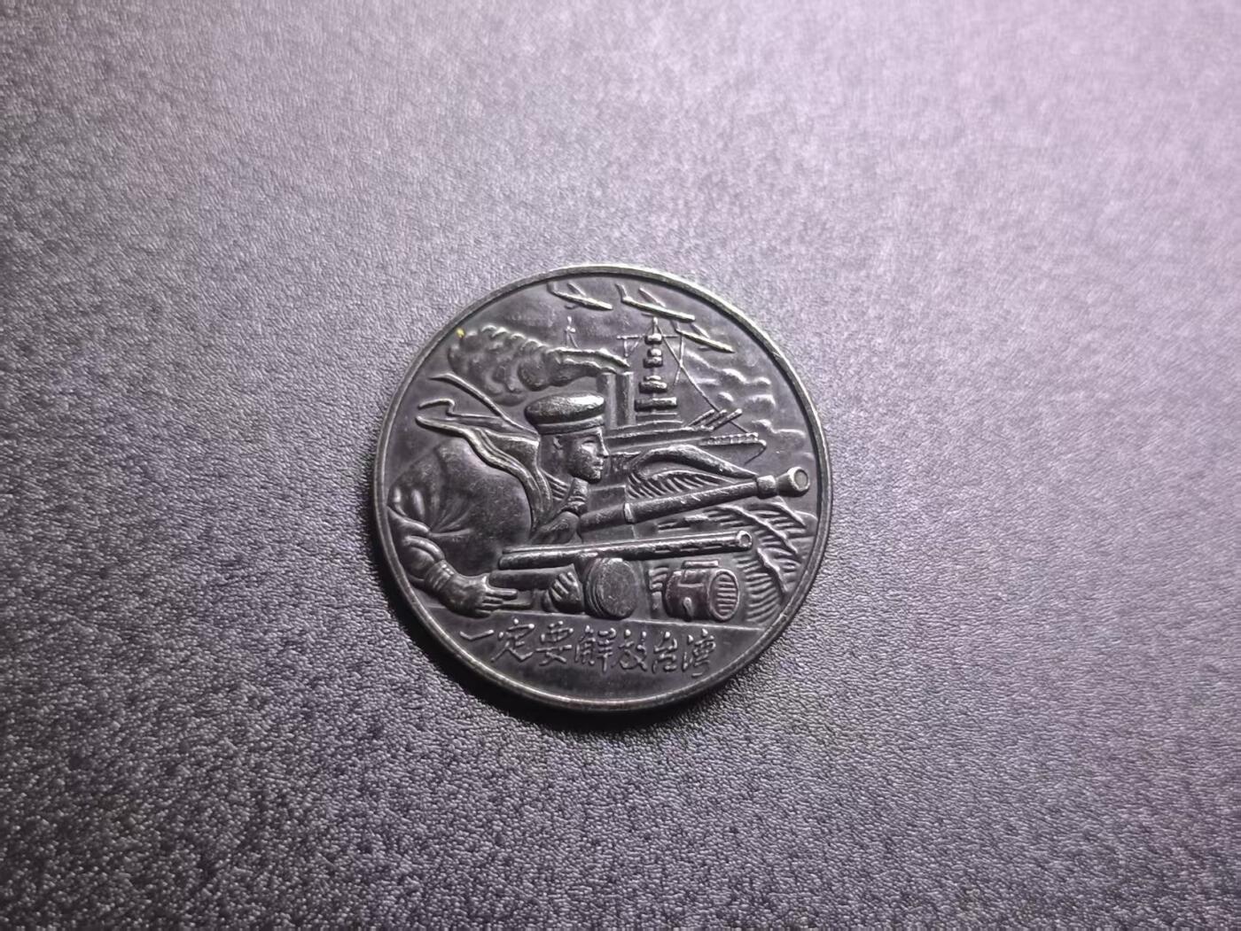 云宸嘉赏-勋臻文献佳藏优品精选场次（低佣 转发佣金红包） 一定要解放台湾-景福出品 