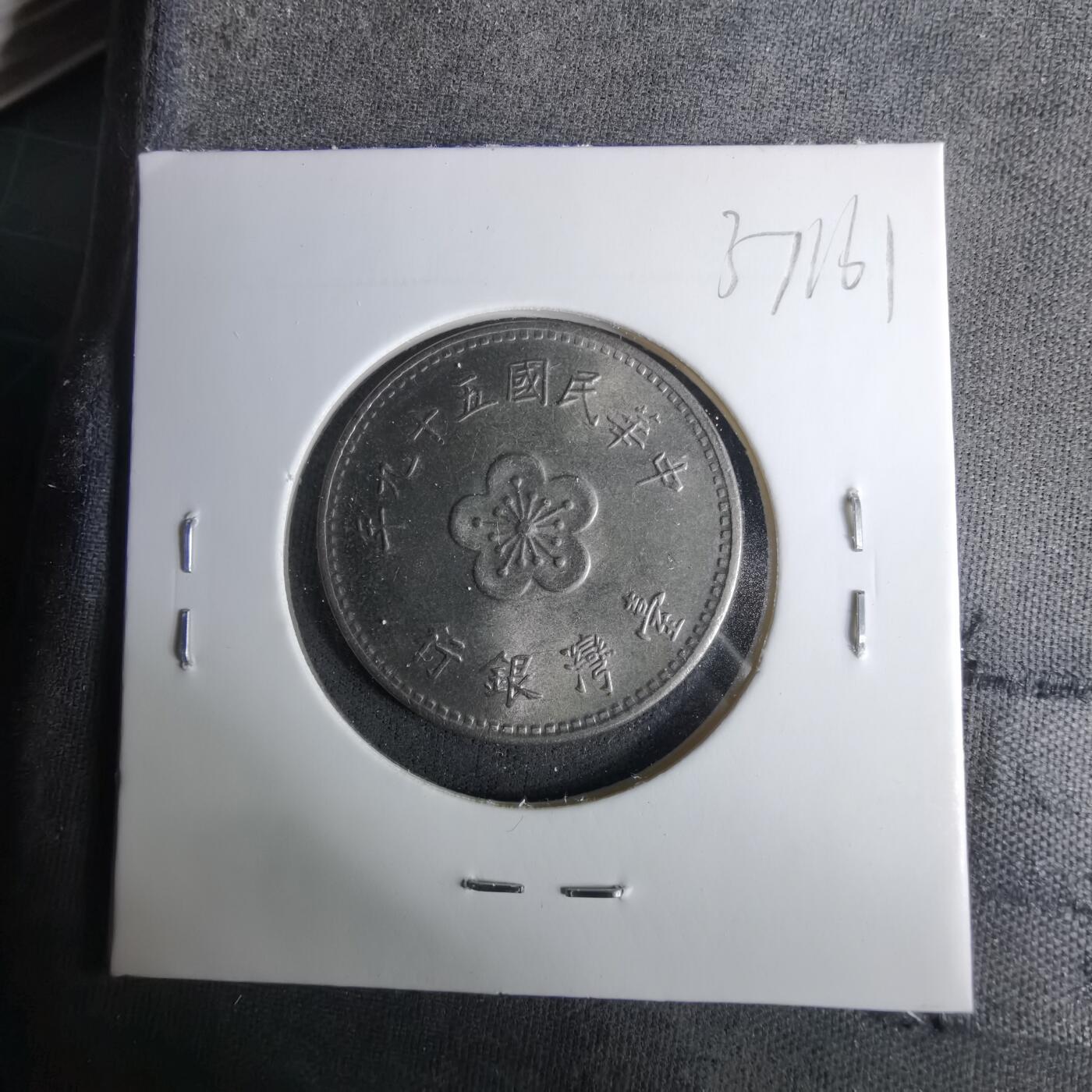 沼泽如烟--第1037场 民国五十九年一元