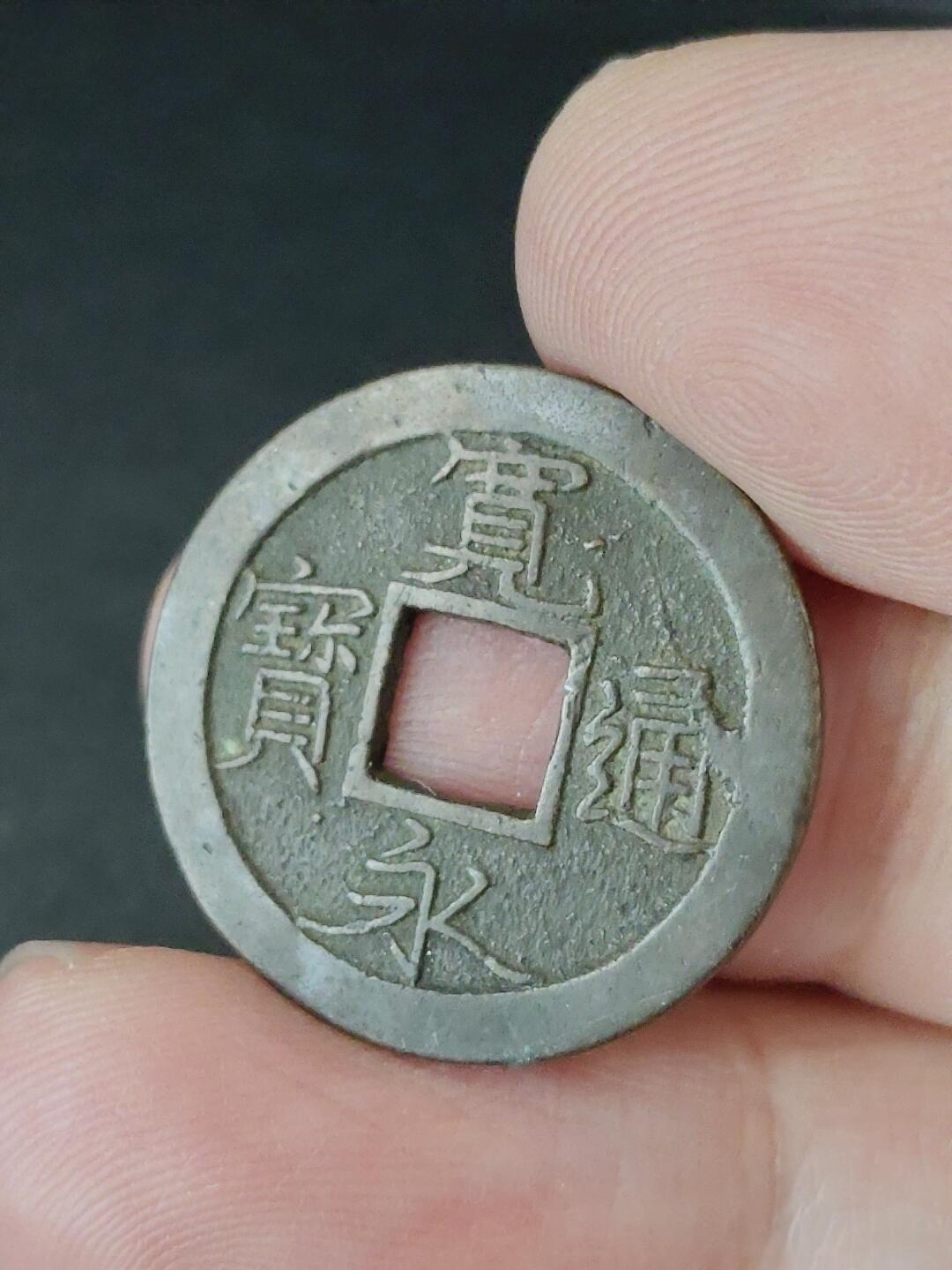 猩哥外币小铺➨【第226场】 宽永通宝