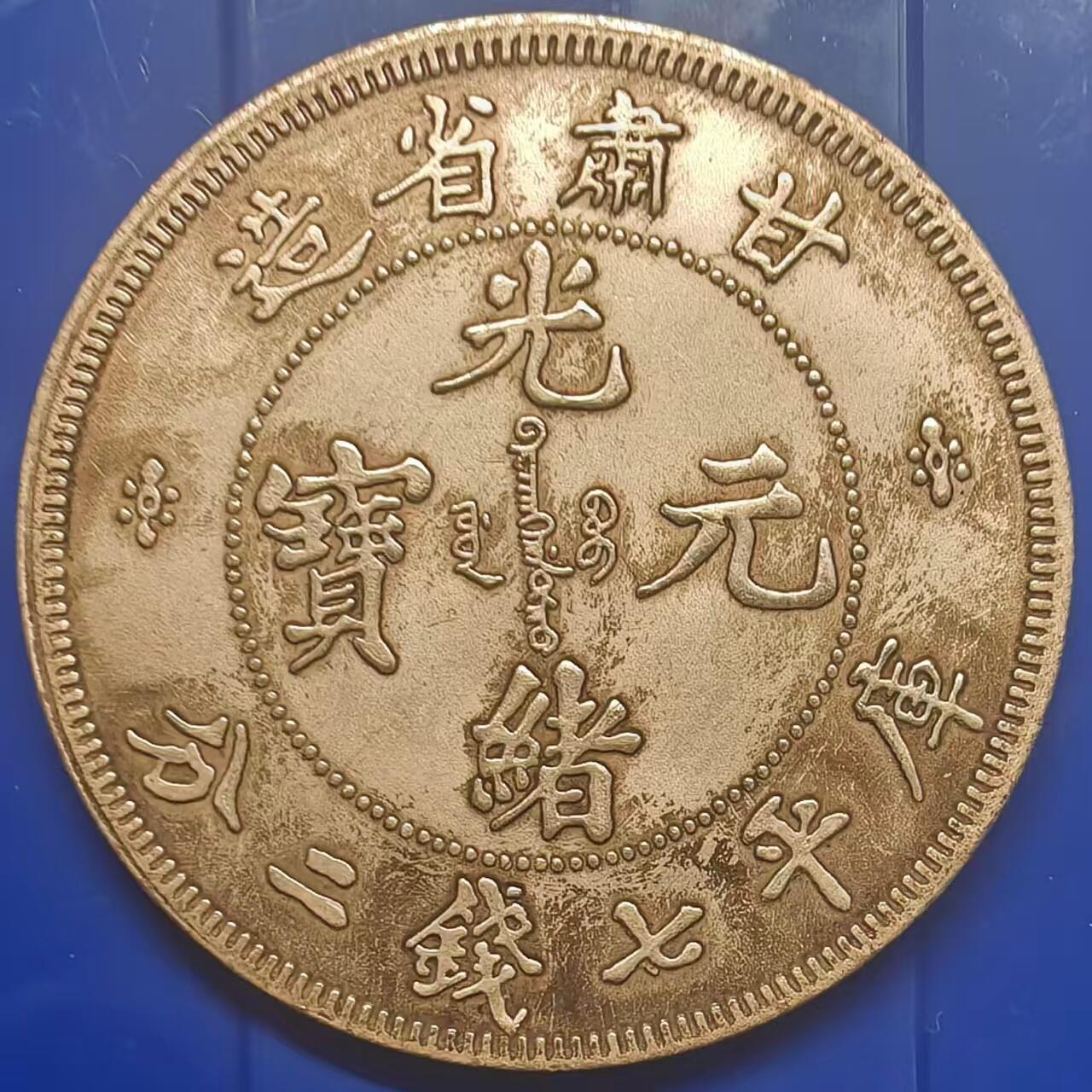 银元学习币 学习币能吹响甘肃省造光绪元宝库平七钱二分