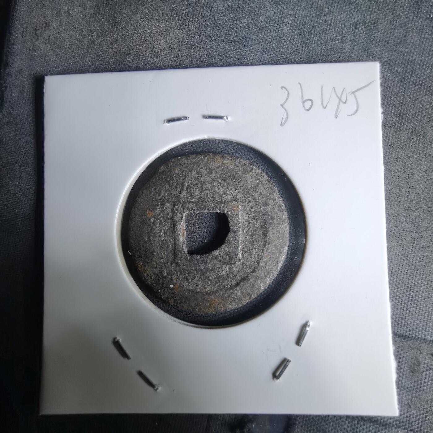 沼泽如烟--第1036场 宽永通宝