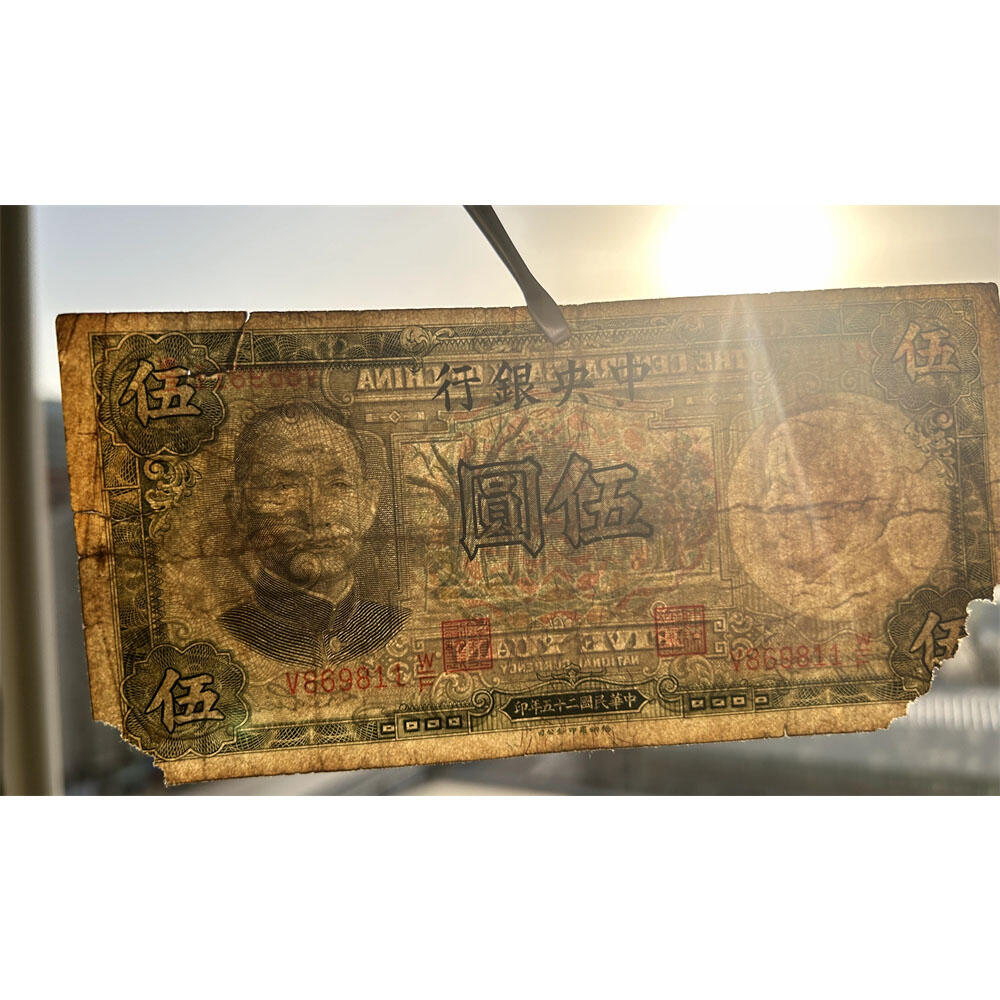 五张价 修补其它纸币专用破损票 单字轨 中央银行 民国25年 1936年 拾元 十元 十块钱 英国华德路公司 币制改革 法币 四大银行 老纸币 老钱币收藏