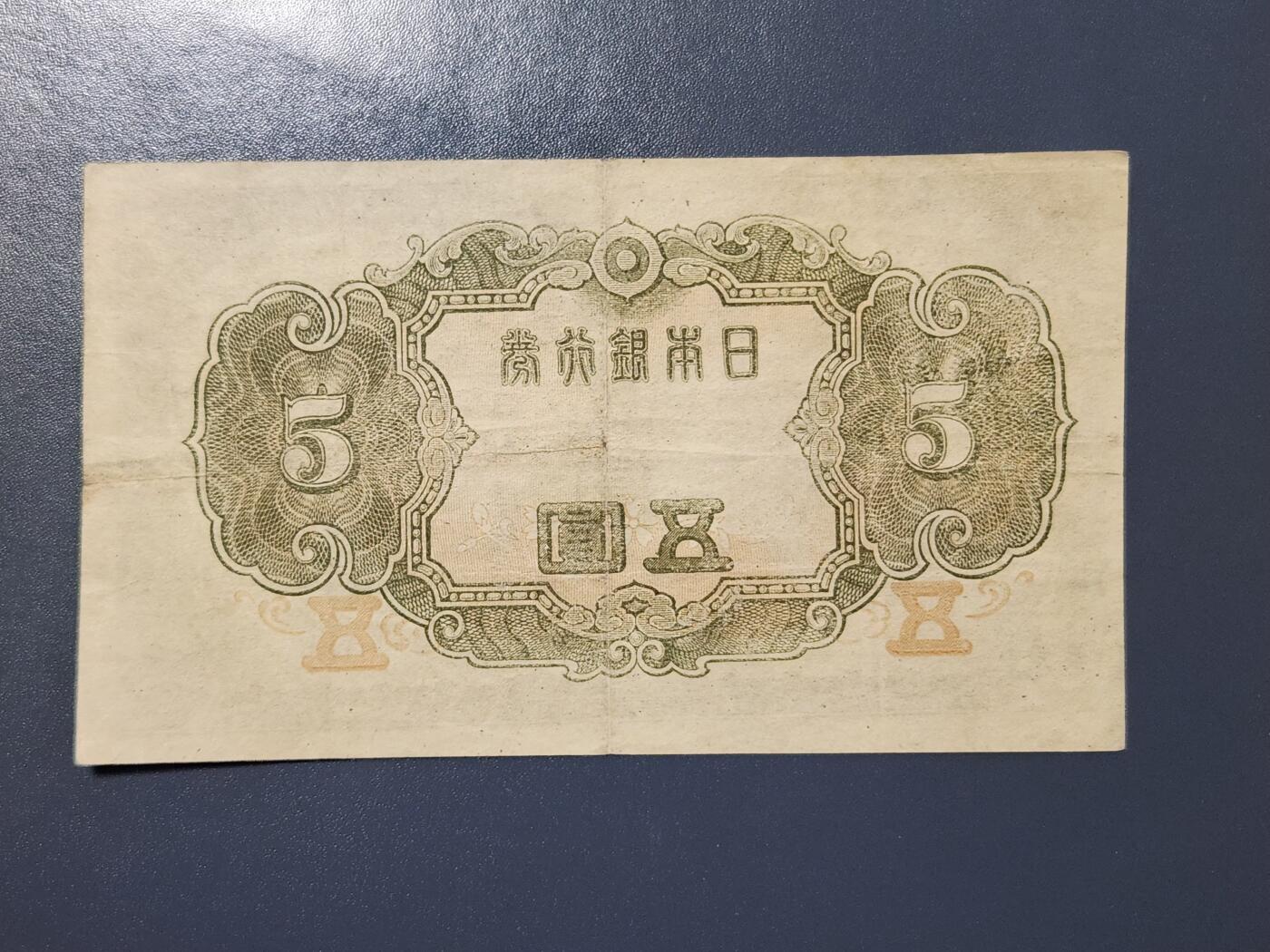 3月28号晚上8点 外国纸币自动截拍第47场 日本银行券5元改正不换纸币4次5元1944年 短号95号首发