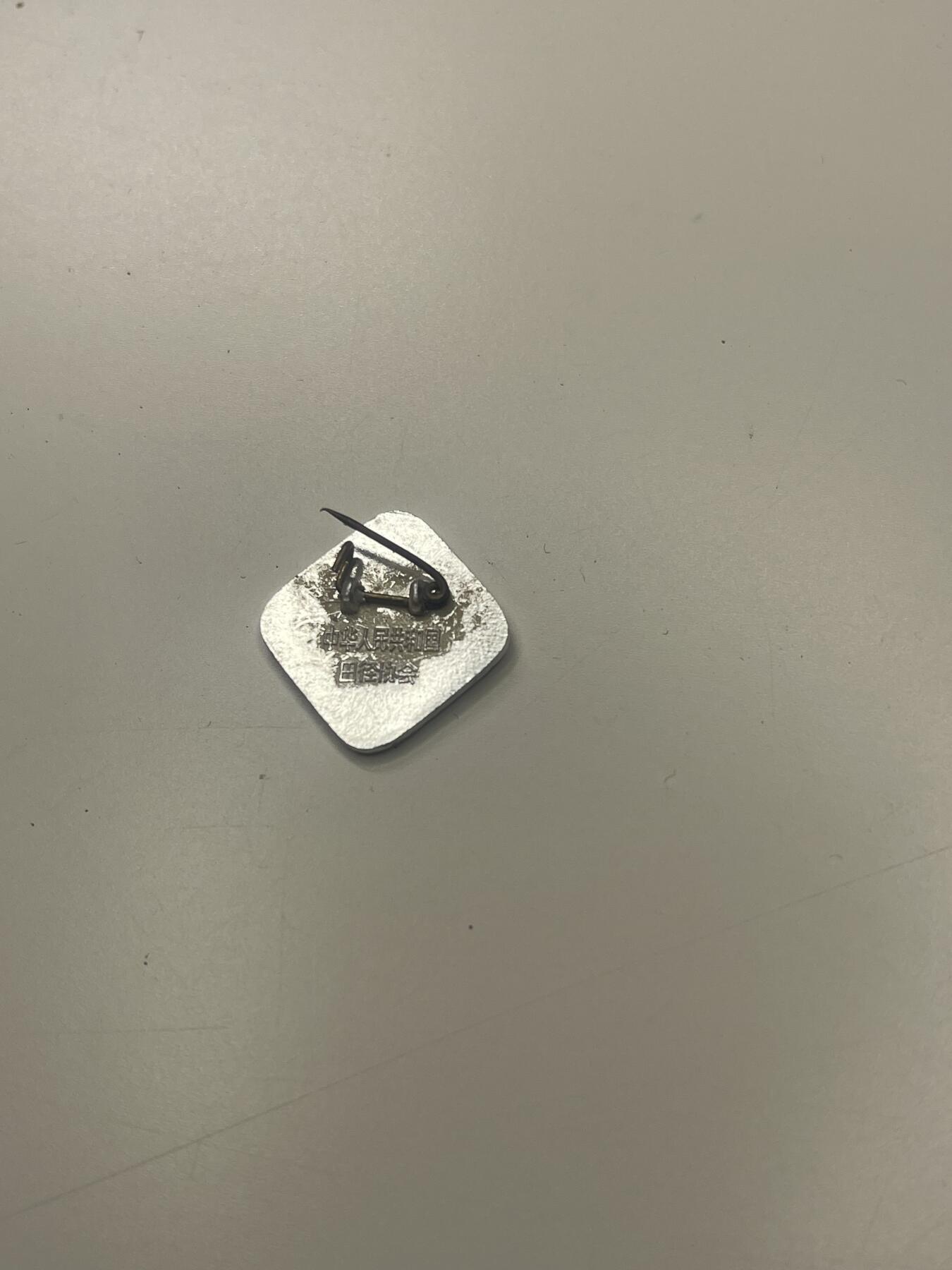 新时代收藏快速小拍 拍卖本周一线所得新货 3月29日场 中国田径协会证章 授予在册登记的正规运动员