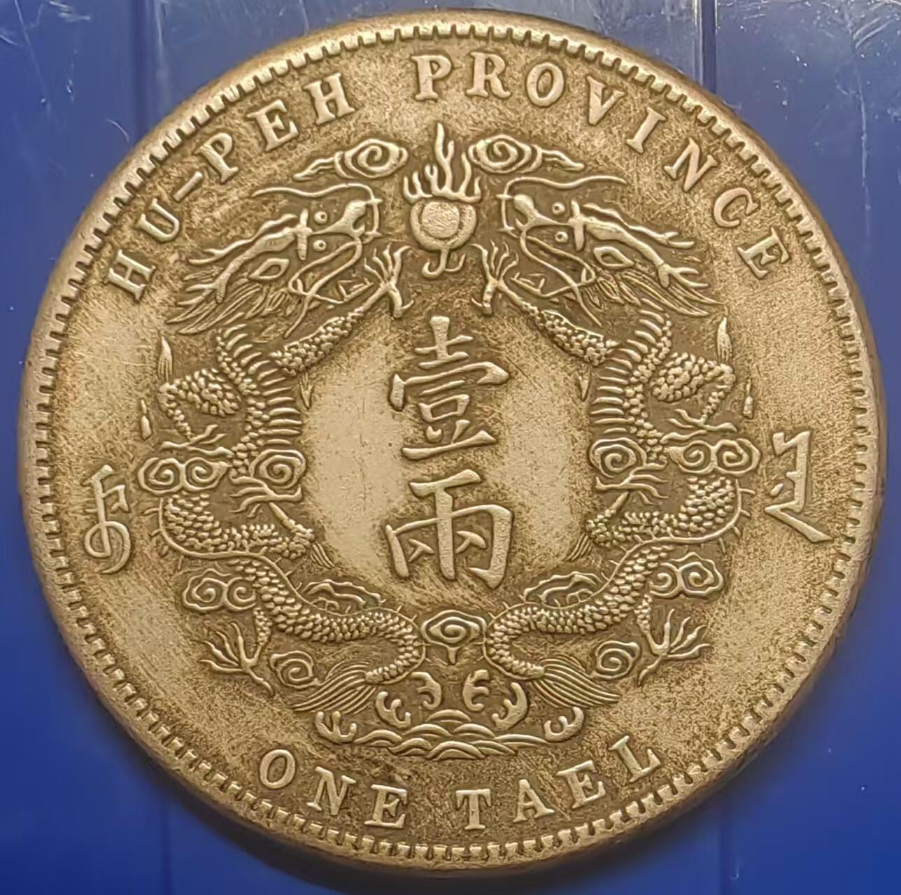 银元学习币 学习币能吹响光绪三十年湖北省造大清银币库平一两