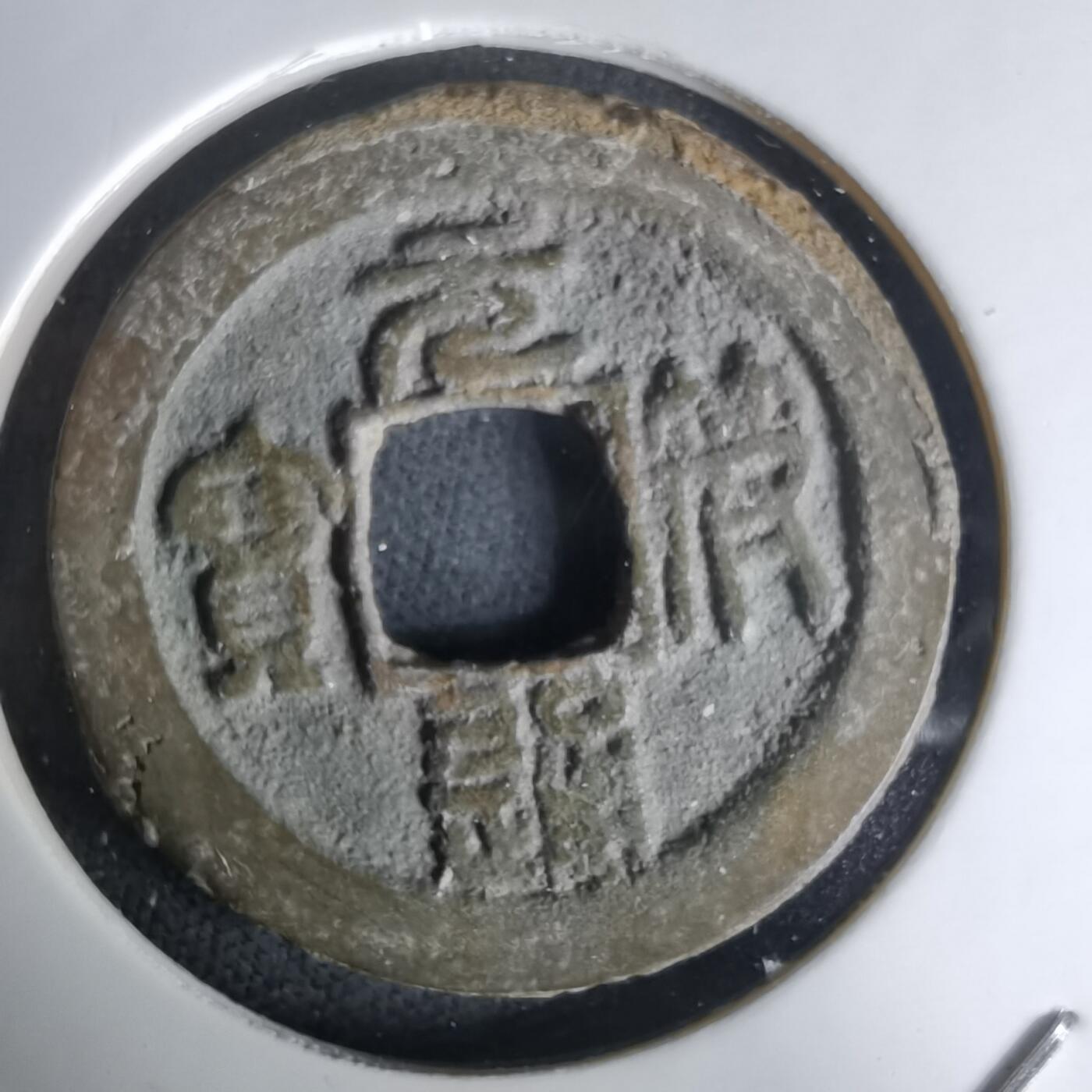 沼泽如烟--第1036场 元符通宝