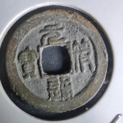 沼泽如烟--第1036场 - 元符通宝