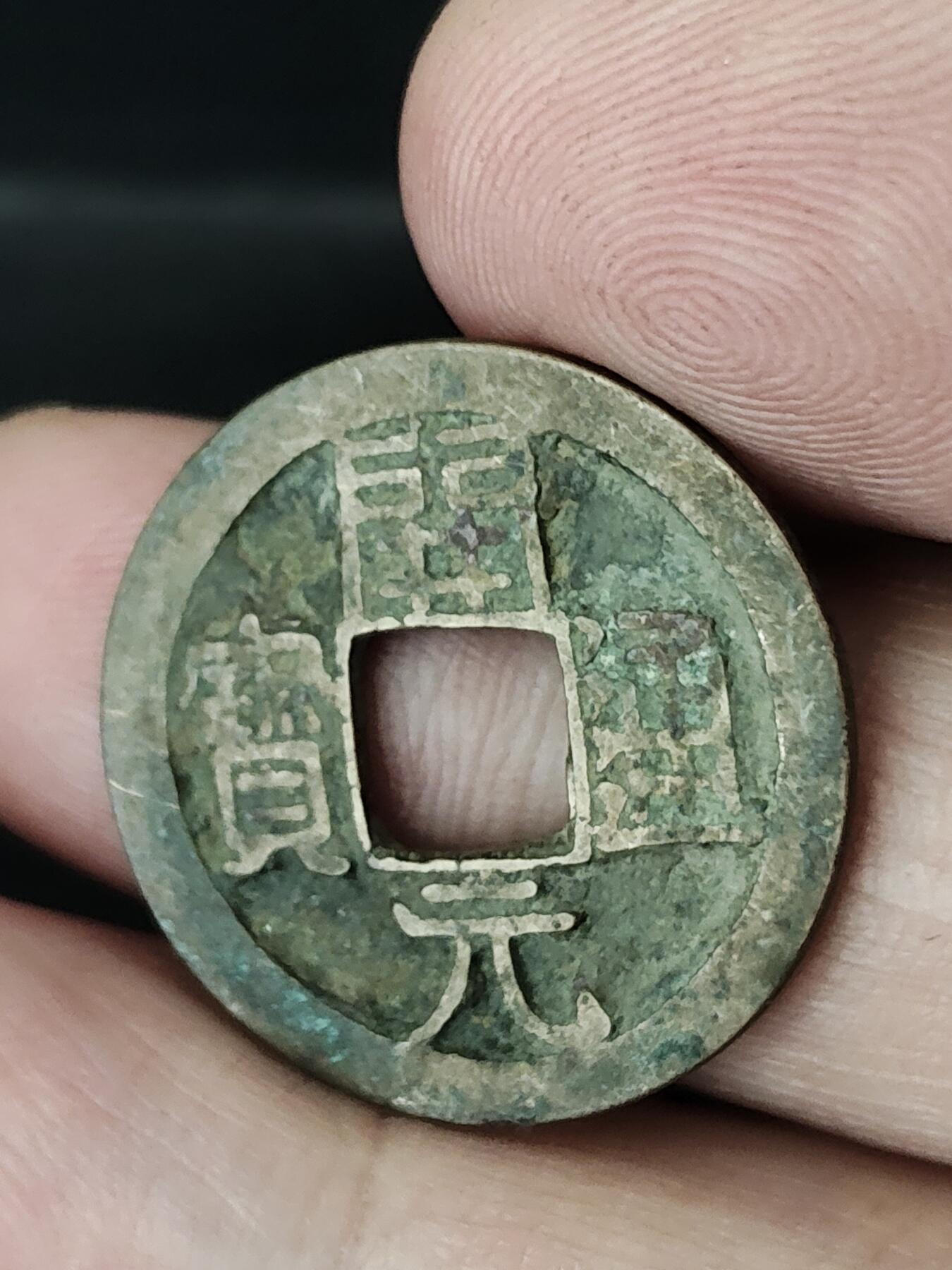 猩哥外币小铺➨【第226场】 开元通宝