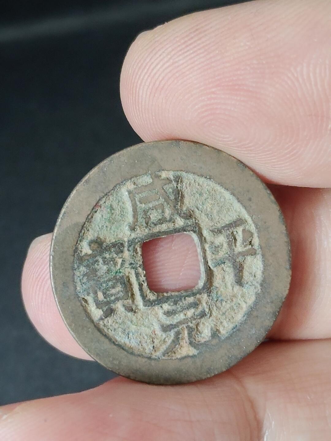 猩哥外币小铺➨【第226场】 咸平元宝