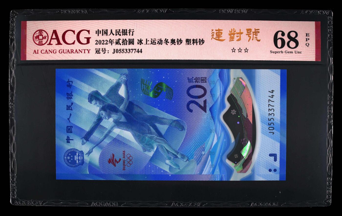 品味人生 冬奥钞连对号一张爱藏 68