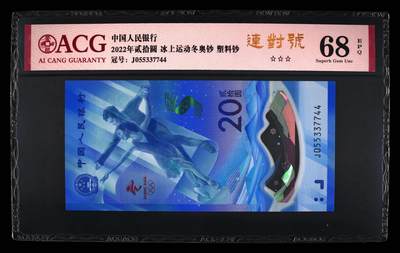 品味人生 - 冬奥钞连对号一张爱藏 68