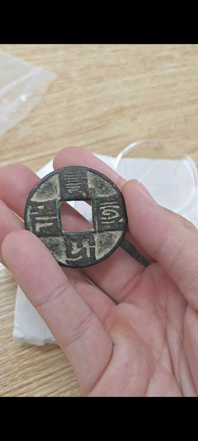 大元通宝折十八思巴文，背旋纹 - 大元通宝折十八思巴文，背旋纹