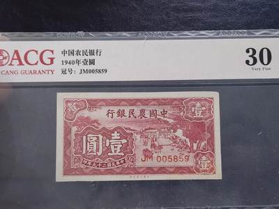 3月28号晚上8点 外国纸币自动截拍第47场 - 中国农民银行1元极美品底边小修补