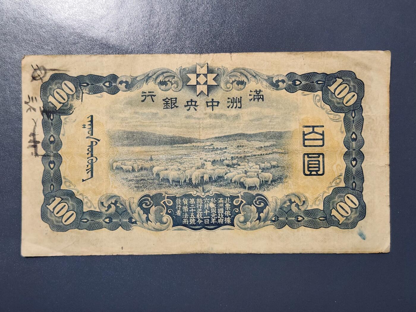 3月28号晚上8点 外国纸币自动截拍第47场 满洲绵羊美品