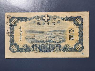 3月28号晚上8点 外国纸币自动截拍第47场 - 满洲绵羊美品