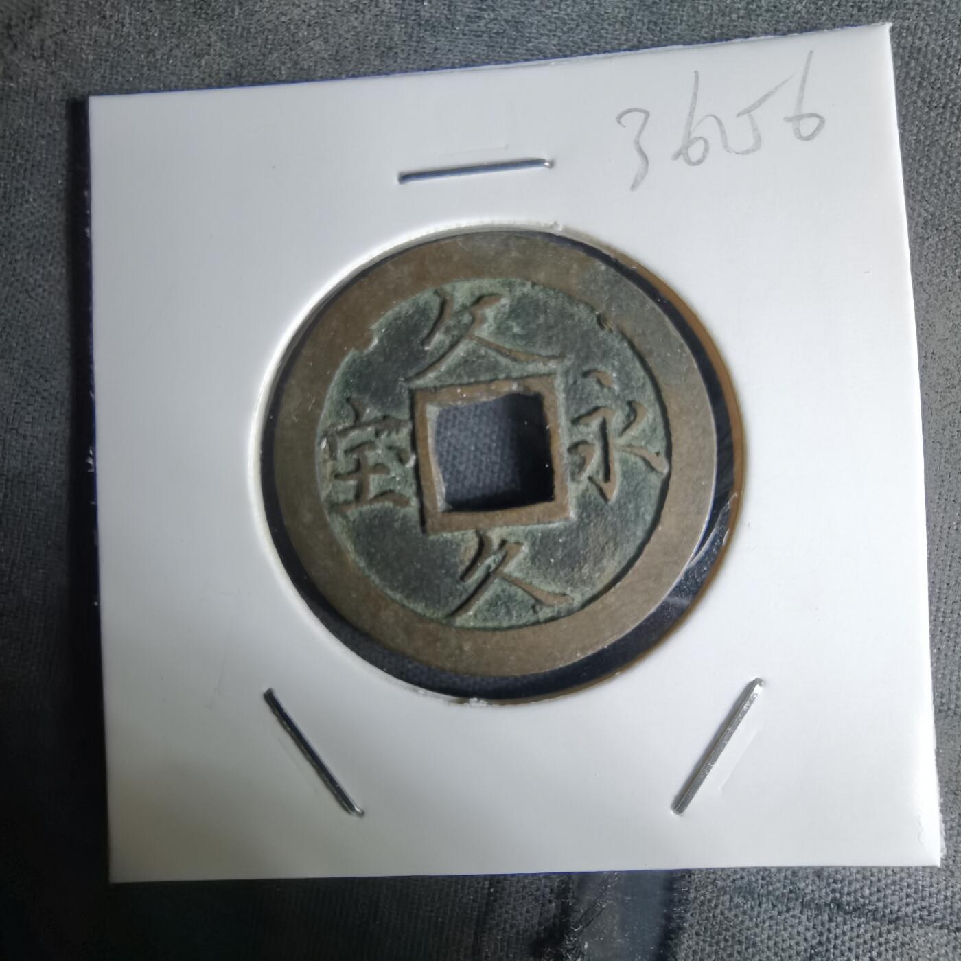 沼泽如烟--第1036场 文久永宝