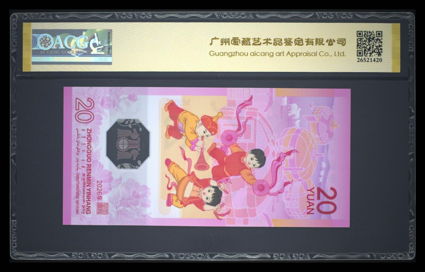 爱藏评级2026年马年贺岁纪念钞首日标朦胧号