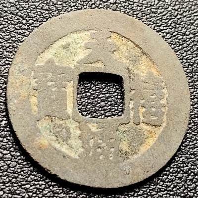 泉币菌-第217场-拍品多 请提前出价 - 宋 天禧通宝