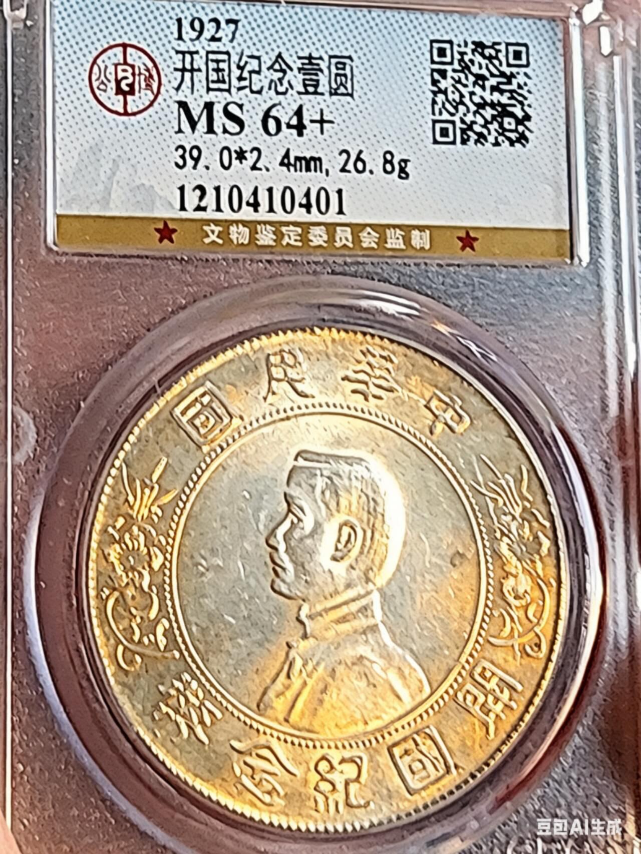 公博MS64+孙小头开国纪念币，黄彩转光炸裂，原光无洗美人痣。