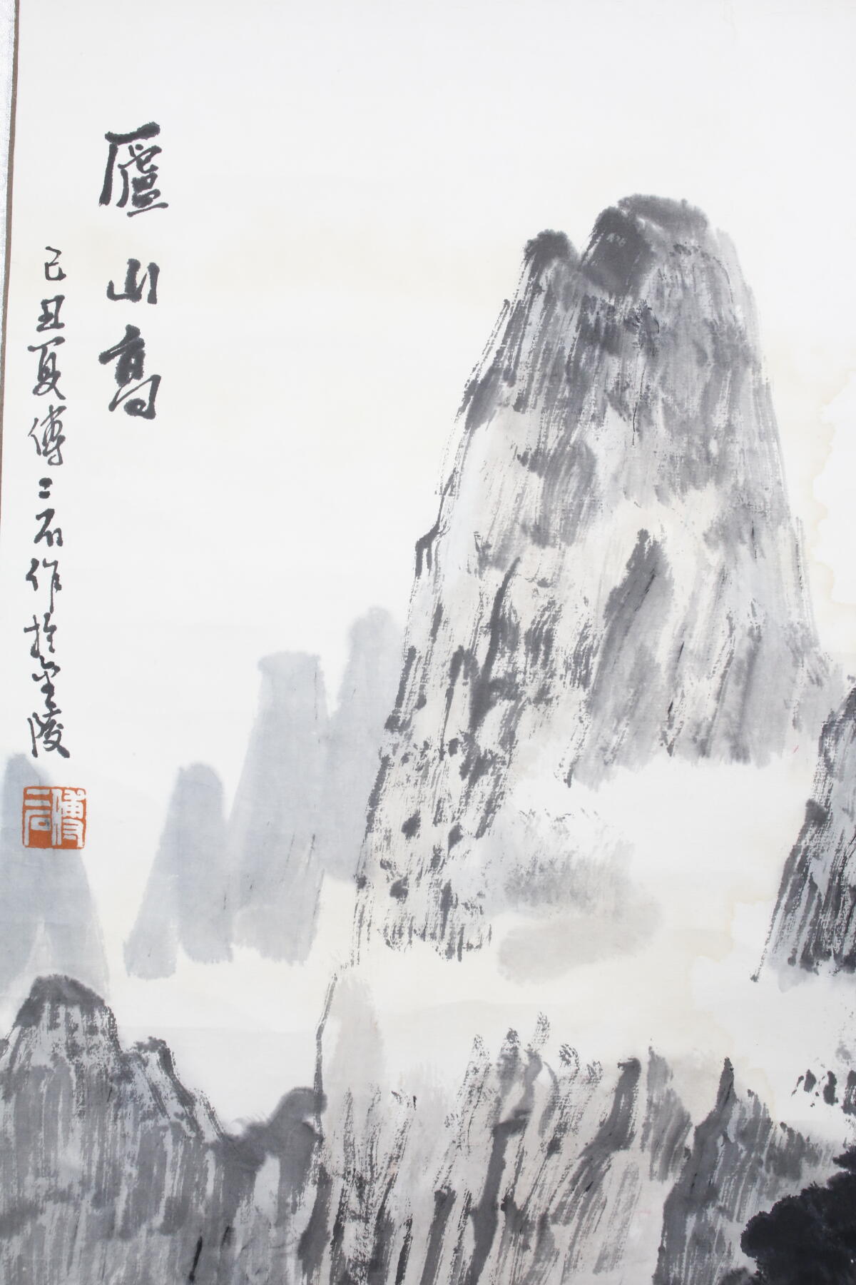 书画专场 傅二石《庐山高》