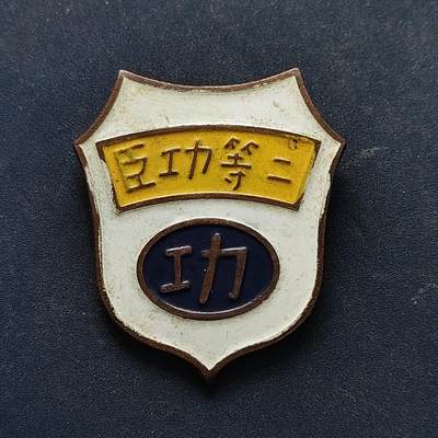 【全场包邮】纯粹捡漏拍516场【专场】 - 【勋章】中国1943年冀鲁豫第三军分区二等功臣勋章