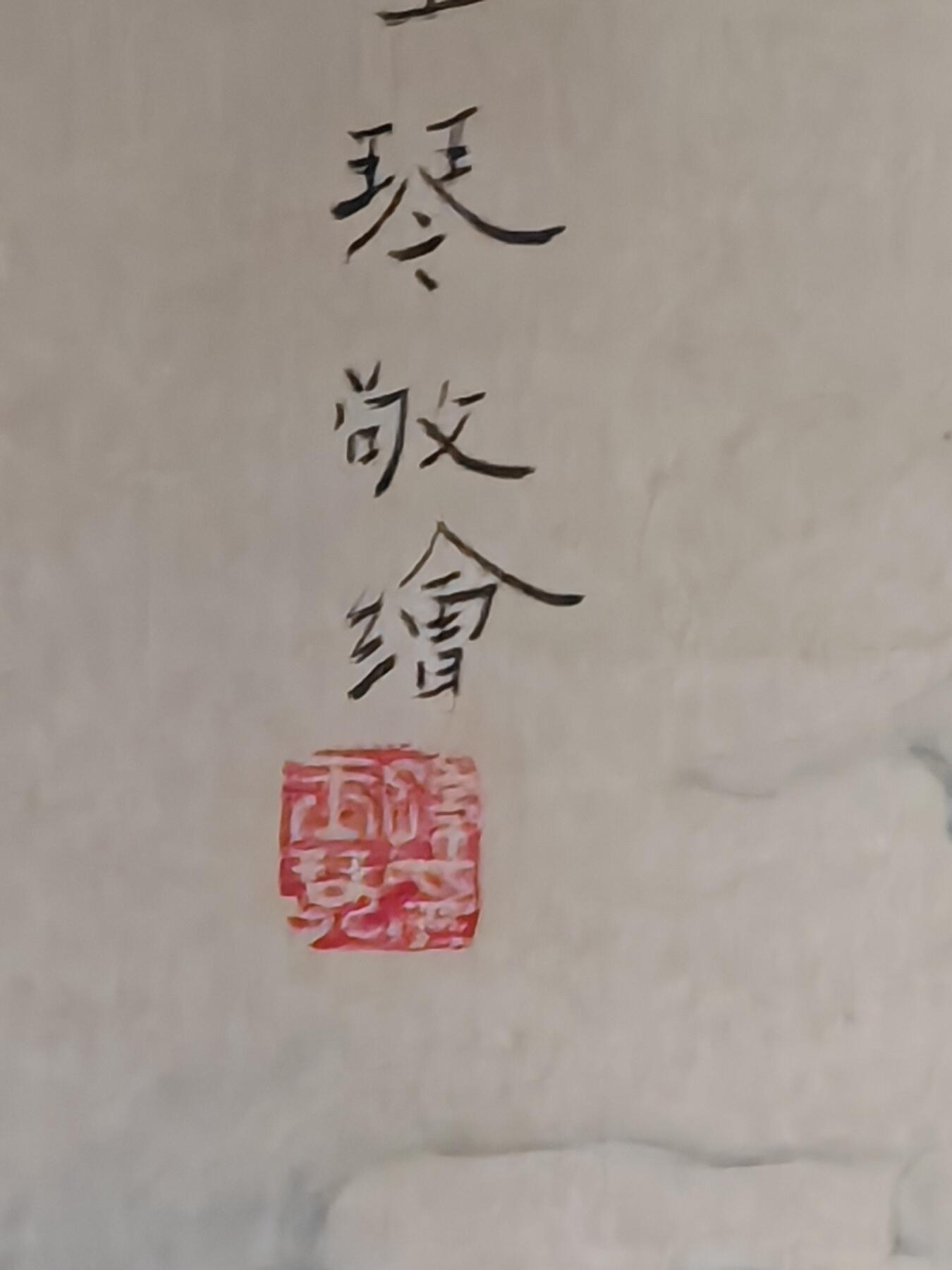 书画专场 孙玉琴《慈航普度》