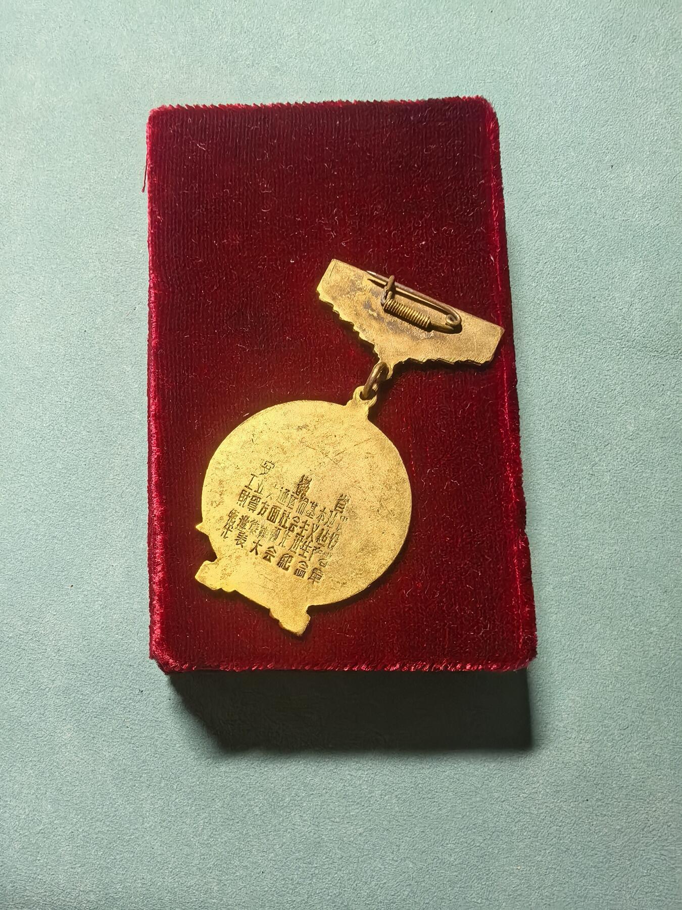 盛世勋华——号角文化勋章邮票专场拍卖第311期 安徽省1960年工业交通运输基本建设财贸方面社会主义建设先进集体先进工作者代表大会纪念章 极为少见带原盒