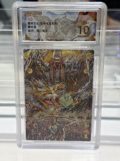 大麦马年第一场 - 墨婉文化乾坤未定 棒打渊羊 秦始皇 爆金10P