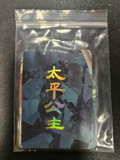 天玑星卡拍第182期《3.30周一截拍》持续收拍收评中 满赠卡需备注 - 焱卡文化 人间传 太平公主 九拼+双服饰幻彩普卡 11张