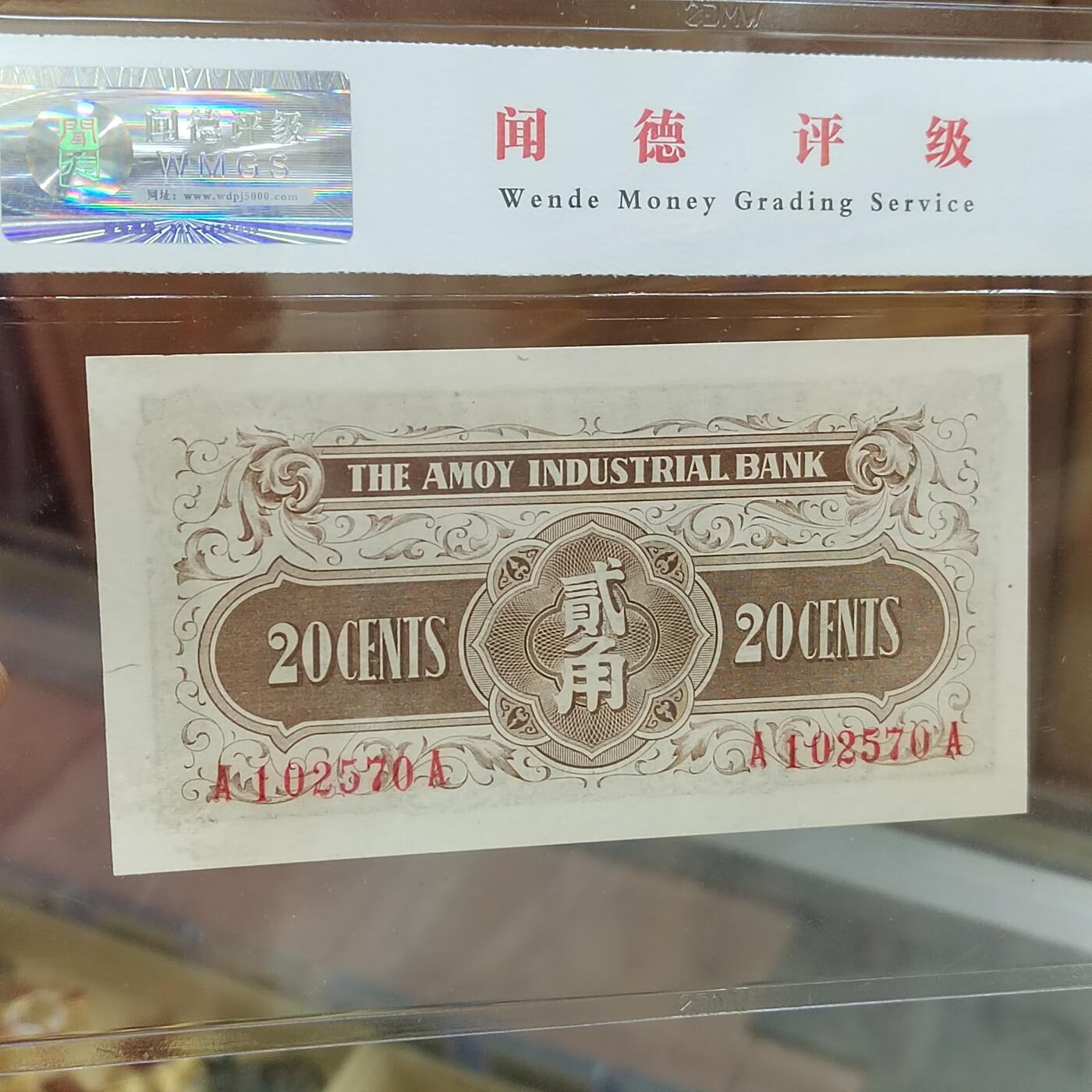 PCAI钱币  29-791  钱币小专场 厦门劝业贰角