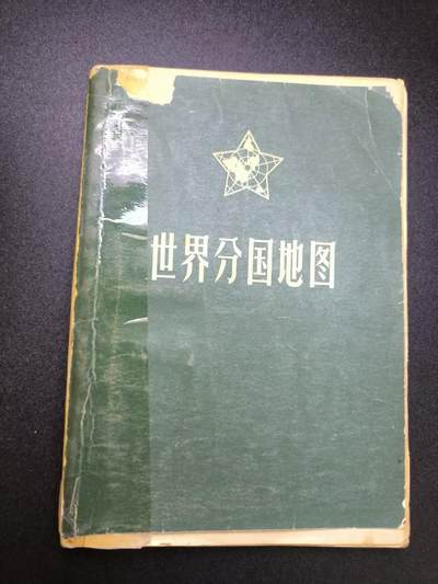 云宸嘉赏-勋臻文献佳藏优品精选场次（低佣 转发佣金红包） - 世界地图册--老版 包含多种争议地区 